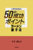 ラーメン・餃子店 (小資本飲食店50の成功ポイント)