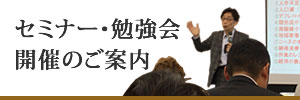 セミナー・勉強会開催のご案内