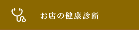 お店の健康診断