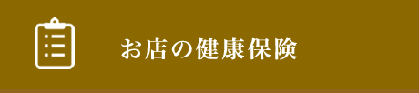 お店の健康保険