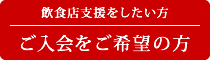 飲食店支援をしたい方・ご入会をご希望の方