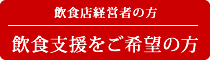 飲食店経営者の方・飲食支援をご希望の方