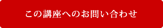 この講座へのお問い合わせ