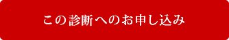 この診断へのお申し込み