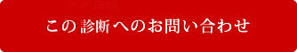 この診断へのお問い合わせ