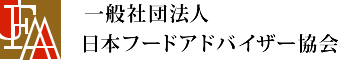 日本フードアドバイザー協会