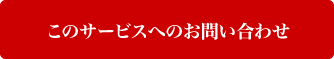 このサポートへのお問い合わせ