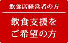 飲食店経営者の方・飲食支援をご希望の方