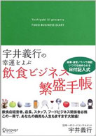 宇井義行の幸運をよぶ飲食ビジネス繁盛手帳