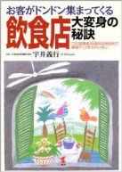 お客がドンドン集まってくる飲食店大変身の秘訣