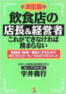 飲食店の店長＆経営者これができなければ務まらない