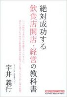 絶対成功する飲食店開店・経営の教科書