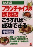 フランチャイズ飲食店こうすれば成功できる