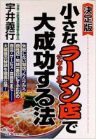 小さなラーメン店（+ギョウザ）で大成功する法