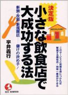 決定版 小さな飲食店で大成功する法―新装・改装・新規開店 儲けの決め手!