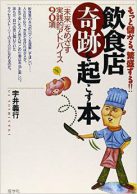 もっと儲かる、繁盛する！ 飲食店奇跡を起こす本