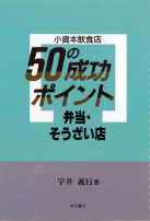 弁当・そうざい店 (小資本飲食店50の成功ポイント)