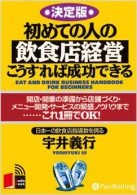 [オーディオブックCD] 初めての人の飲食店経営