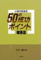 喫茶店 (小資本飲食店50の成功ポイント)