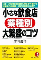 小さな飲食店業種別大繁盛のコツ