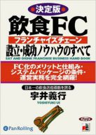 [オーディオブックCD] 飲食FC設立・成功ノウハウのすべて