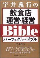 宇井義行の飲食店運営・経営パーフェクトバイブル