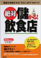 絶対儲かる！飲食店